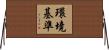 環境基準 Horizontal Wall Scroll