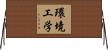 環境工学 Horizontal Wall Scroll