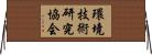 環境技術研究協会 Horizontal Wall Scroll