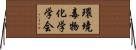 環境毒物化学学会 Horizontal Wall Scroll