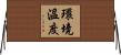 環境溫度 Horizontal Wall Scroll