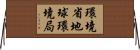 環境省地球環境局 Horizontal Wall Scroll