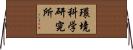 環境科学研究所 Horizontal Wall Scroll