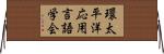 環太平洋応用言語学会 Horizontal Wall Scroll