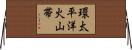 環太平洋火山帯 Horizontal Wall Scroll