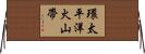 環太平洋火山帶 Horizontal Wall Scroll
