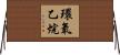 環氧乙烷 Horizontal Wall Scroll