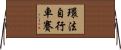 環法自行車賽 Horizontal Wall Scroll