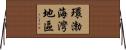環渤海灣地區 Horizontal Wall Scroll