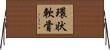 環状軟骨 Horizontal Wall Scroll