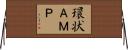 環状ＡＭＰ Horizontal Wall Scroll