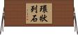 環狀列石 Horizontal Wall Scroll