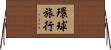 環球旅行 Horizontal Wall Scroll
