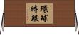 環球時報 Horizontal Wall Scroll