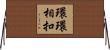 環環相扣 Horizontal Wall Scroll
