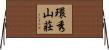 環秀山莊 Horizontal Wall Scroll