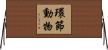 環節動物 Horizontal Wall Scroll
