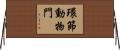 環節動物門 Horizontal Wall Scroll
