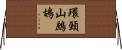 環頸山鷓鴣 Horizontal Wall Scroll