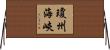 瓊州海峽 Horizontal Wall Scroll