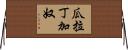 瓜拉丁加奴 Horizontal Wall Scroll