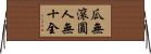 瓜無滾圓，人無十全 Horizontal Wall Scroll