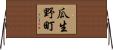瓜生野町 Horizontal Wall Scroll