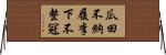 瓜田不納履，李下不整冠 Horizontal Wall Scroll
