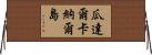 瓜達爾卡納爾島 Horizontal Wall Scroll