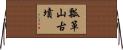 瓢箪山古墳 Horizontal Wall Scroll