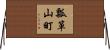 瓢箪山町 Horizontal Wall Scroll