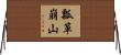 瓢箪崩山 Horizontal Wall Scroll