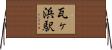瓦ヶ浜駅 Horizontal Wall Scroll