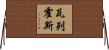 Vallejos Horizontal Wall Scroll