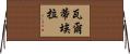 Valtierra Horizontal Wall Scroll