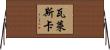 Waleska Horizontal Wall Scroll