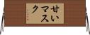 甘いマスク Horizontal Wall Scroll
