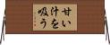 甘い汁を吸う Horizontal Wall Scroll