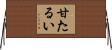 甘たるい Horizontal Wall Scroll