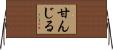 甘んじる Horizontal Wall Scroll
