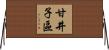 甘井子區 Horizontal Wall Scroll