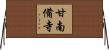 甘南備寺 Horizontal Wall Scroll