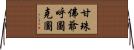 甘珠佛爺呼圖克圖 Horizontal Wall Scroll