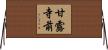 甘露寺前 Horizontal Wall Scroll