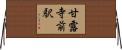甘露寺前駅 Horizontal Wall Scroll