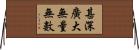 甚深廣大無量無數 Horizontal Wall Scroll