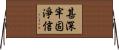 甚深牢固淨信 Horizontal Wall Scroll