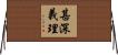 甚深義理 Horizontal Wall Scroll