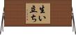 生い立ち Horizontal Wall Scroll