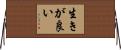 生きが良い Horizontal Wall Scroll